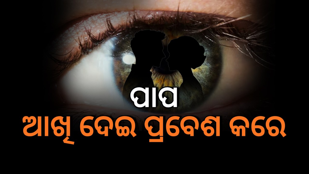 ପାପ  ଆଖି ଦେଇ  ପ୍ରବେଶ କରେ  II Bhagabat Tungire Pandite  II Prabachan II Prabachaka II