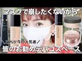 【Dior・THREE・クレドポーetc】マスクメイクにおすすめ&人気のベースメイクをまとめて紹介♡