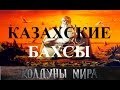 Казахские бахсы. Колдуны мира   1 сезон, 2 выпуск