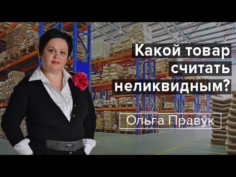 Какой товар считать неликвидным?