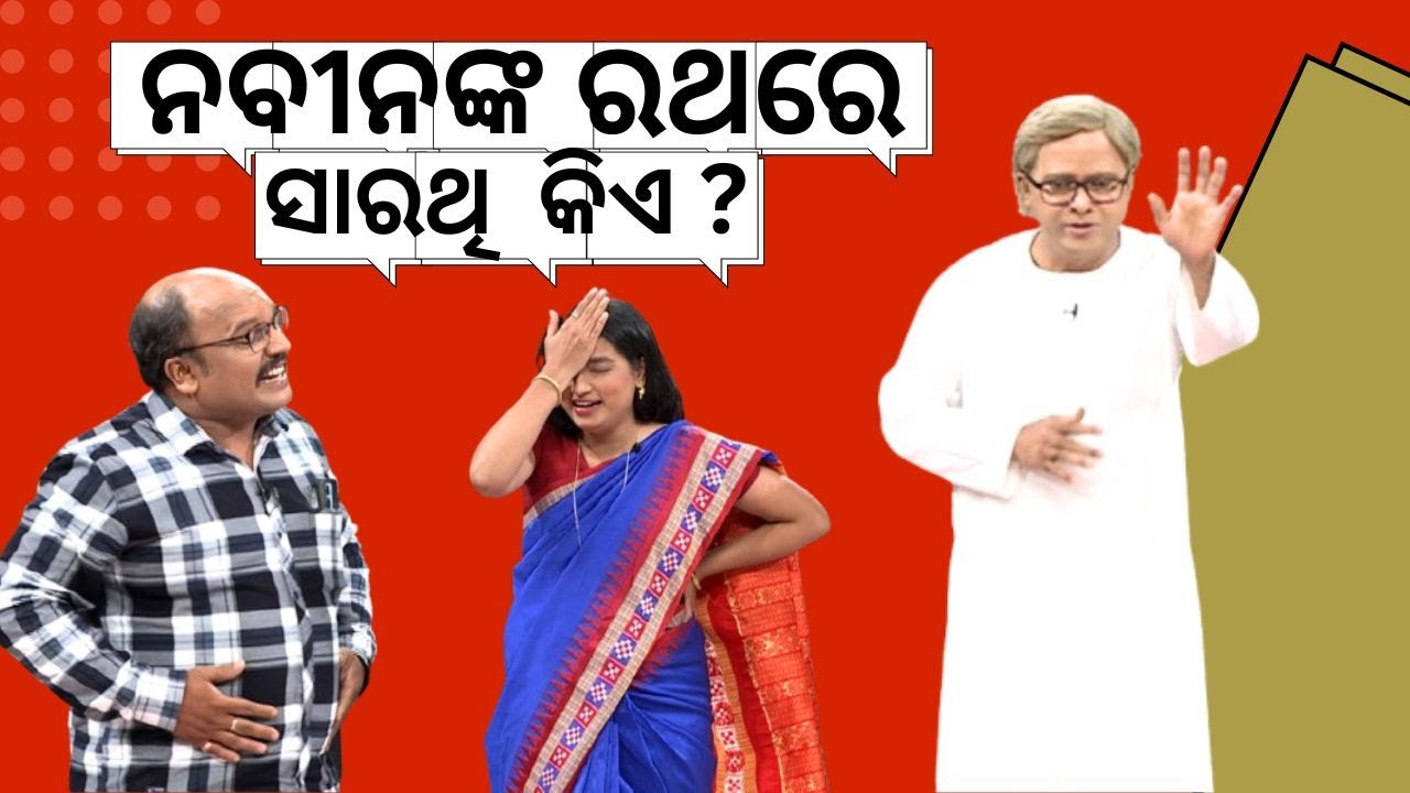 The Great Odisha Political Circus EP 807 | ନବୀନଙ୍କ ରଥରେ ସାରଥୀ କିଏ ?