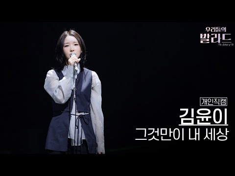 개인직캠 김윤이 그것만이 내 세상 우리들의 발라드 251104 7회