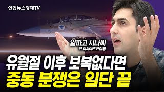 유월절 이후 보복없다면 중동 분쟁은 일단 끝 (알파고 시나씨) | 인포맥스라이브 240419