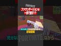 【フォートナイト】強敵ファウンデーションは一撃で倒せる！ #shorts
