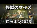 【ロッキン2023】back number怪獣のサイズ ライブ