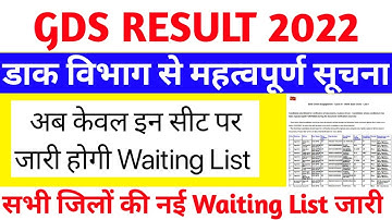 gds result 2022 | डाक विभाग से अचानक बड़ी खबर | gds | gds waiting list 2022 | up gds result 2022