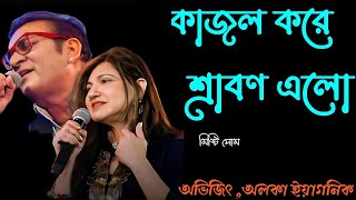 Kajol Kore Srabon Elo | কাজল করে শ্রাবণ এলো | Abhijeet Bhattacharya | Alka Yagnik
