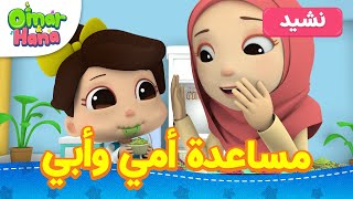 Omar & Hana Arabic | مساعدة أمي وأبي وأناشيد أخرى لعمر وهنا العربية