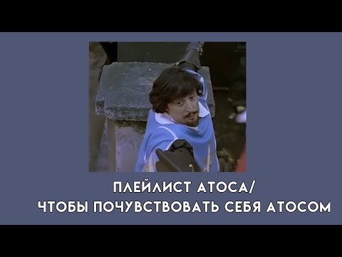 Плейлист Атоса/Чтобы почувствовать себя Атосом. Д'Артаньян и три мушкетёра