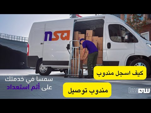 كيف اسجل مندوب في سمسا توصيل  كيف اسجل سائق كابتن في سمسا للشحن