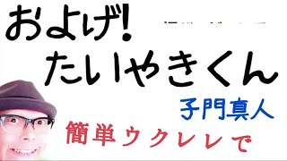 およげ！たいやきくん・子門真人【ウクレレ 超かんたん版 コード&レッスン付】GAZZLELE