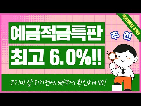 83탄 고금리 예금 적금 특판 추천 3종 Ft 최고 6 0 