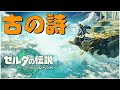 発売前【考察】ティアキンで明かされるかもしれない古の詩の秘密