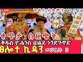 Live ቀጥታ መጋቢት 4 ፀሎተ ኪዳን ቅዱስ ሰሎሞን ፀሎተኪዳን Live ኦርቶዶክስ Live ቀጥታ መጋቢት 4 ፀሎተ ኪዳን ቅዱስ ሰሎሞን ፀሎተኪዳን Live ኦርቶዶክስ
