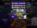 天に召されそうで召されないパブロ #スプラトゥーン3 #splatoon3 #スプラ3