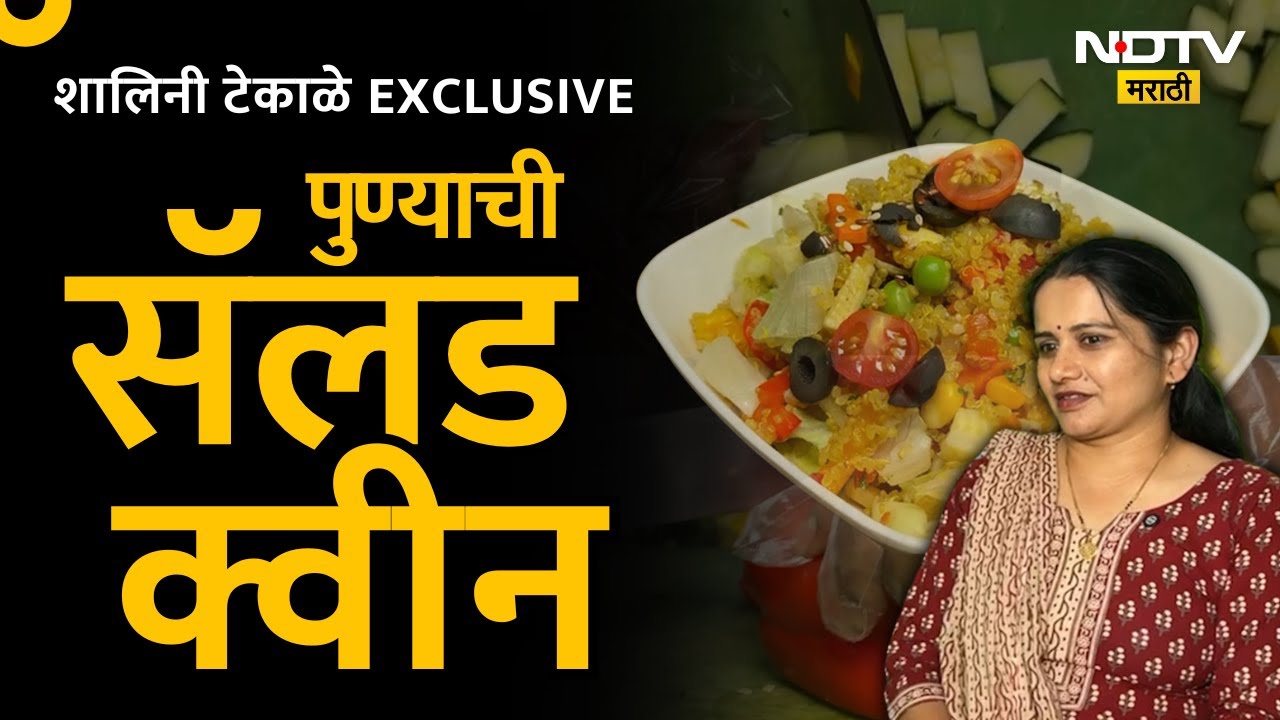 परभणीची शिक्षिका कशी झाली पुण्याची सॅलड क्वीन? | NDTV मराठी | EXCLUSIVE