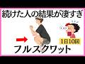 【1日10回】フルスクワットで激変!男性の活力アップと65歳からの寿命延長術