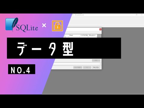 【SQLite 初心者】その④　データ型 ~ Windows向け SQLite無料ツール PupSQLiteを使って、一緒にデータベースを作ってみよう ~