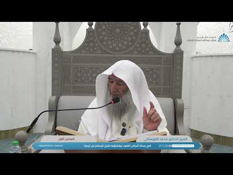 شرح رسالة أمراض القلوب وشفاؤها لشيخ الإسلام ابن تيمية الشيخ الدكتور محمد النورستاني المجلس الأول