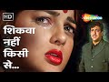 Shikwa Nahin Kisi Se | Govinda, Mamta Kulkarni | Naseeb (1997) | Kumar Sanu Popular Sad Songs