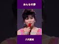 おんなの夢 八代亜紀#shorts