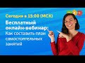 Как составить план для самостоятельных занятий? -  Вебинар Puzzle English