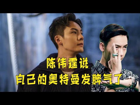 陈伟霆说自己的奥特曼发脾气了，懒理恋情传闻心情超好