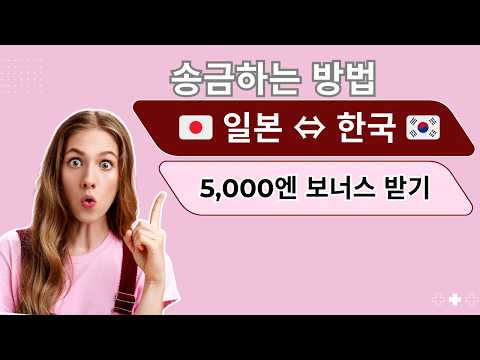 일본에서 한국으로 송금하는 방법 – 쉽고 안전한 해외 송금 앱 – 신규 가입 시 5,000엔 보너스!