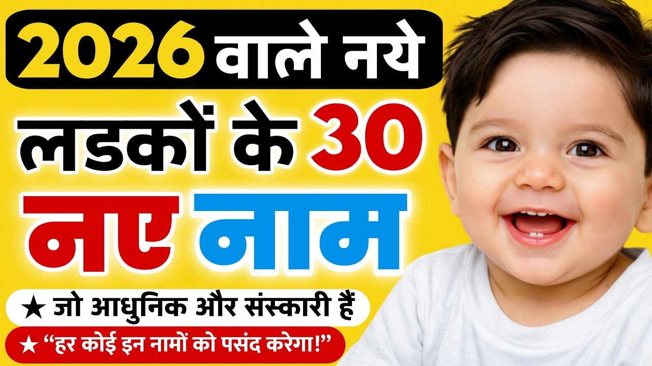 Top 30 Hindu Baby Boy Name 2026 Tranding Unique Baby Boy Name 2026 top-30-hindu-baby-boy-name-2026-tranding-unique-baby-boy-name-2026