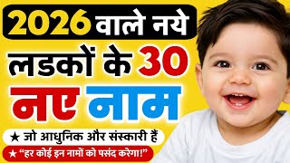 Top 30 Hindu Baby Boy Name 2026 | Tranding & Unique Baby Boy Name 2026 | Ladkon ke naye naam Hindi