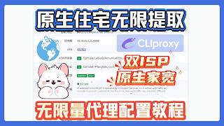 5刀全球住宅IP无限提取！Cliproxy无限量住宅代理配置使用教程，双ISP原生资源无限流量！