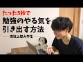 勉強のやる気が出る方法 4選【モチベーションUP】と僕からのお願い