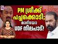 നിലപാടിലൊക്കെ വെള്ളം ചേർക്കാമോ? | PM Shri Schem | VD Satheesan | News Kerala Malayalam