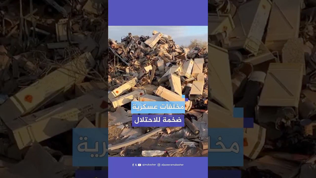 الاحتـلال يترك وراءه كميات كبيرة من المخلفات العسكرية في منطقة جحر الديك ومحور نتساريم