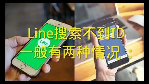 Line搜索加好友被限制，搜索不到Line用户id怎么办？#自己Line账号的ID要怎么样查询？#为什么突然Line搜索不到ID了？#好友搜寻不到您的 Line ID 怎么办？#line日本老号购买