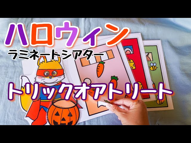 ラミネートシアター『トリックオアトリート』