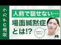 【発達障害とも関係】場面緘黙症の特徴や原因、対策、発達障害との関連性を解説