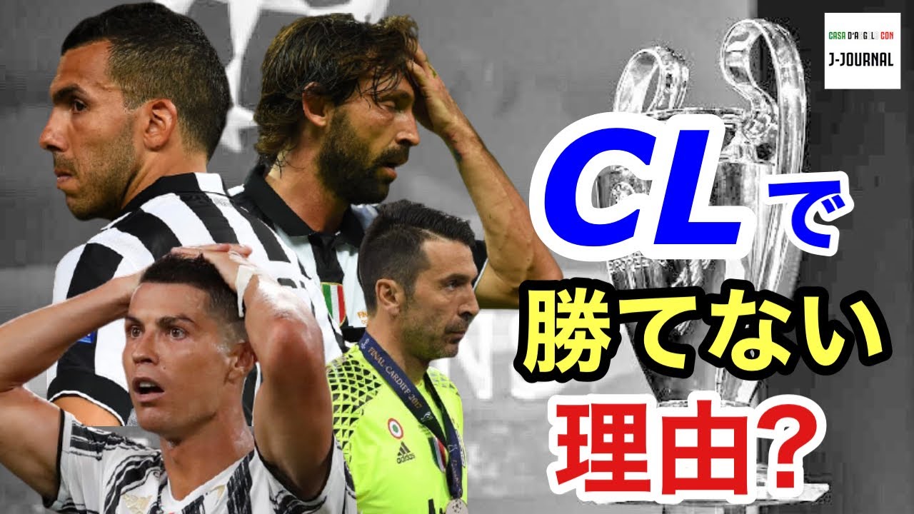 動画 他クラブのティフォージから見た ユベントスがclで勝てない理由 とは J Journal ユベントスの 今 を伝える