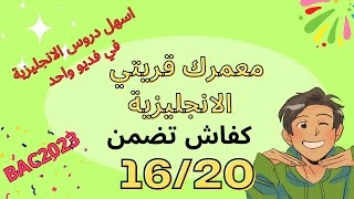 عاجل جميع دروس اللغة الانجليزية في ساعة  في فديو واحد تفرج وسير دزو الامتحان