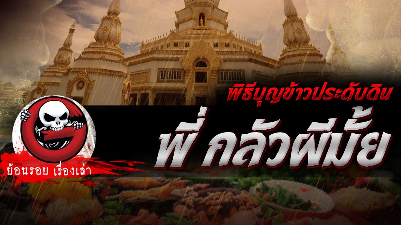 พี่...กลัวผีมั้ย "พิธีบุญข้าวประดับดิน" | ย้อนรอยเรื่องเล่า