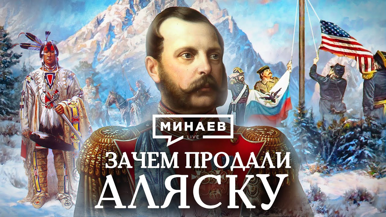 Why did Russia sell Alaska to United States? / The Lessons of History / MINAEV (English subtitles)