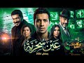 قصة مسلسل عين سحريه بطولة عصام عمر و باسم سمره و سما ابراهيم رمضان 2026 ملخصكوا بالعربي