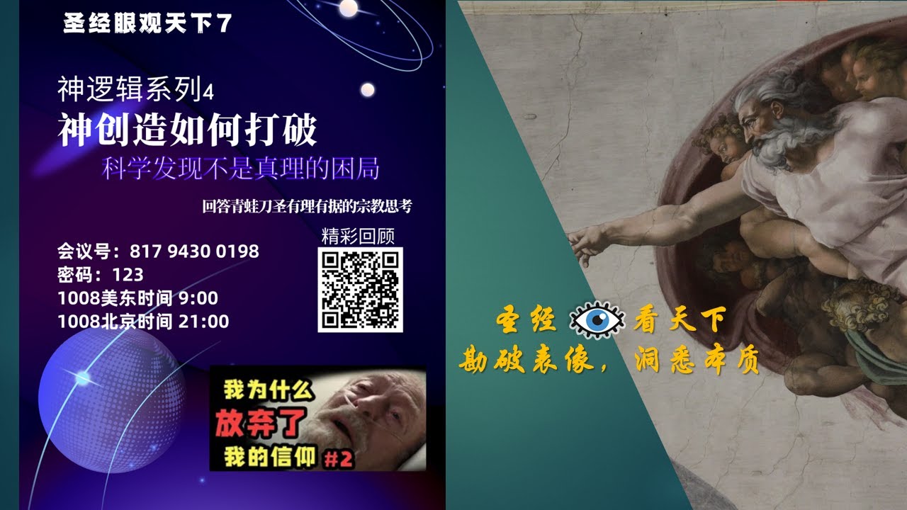 圣经眼观天下：神逻辑系列4 ，神创造如何打破科学发现不是真理的困局 - YouTube