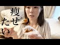 ダイエットはじめました