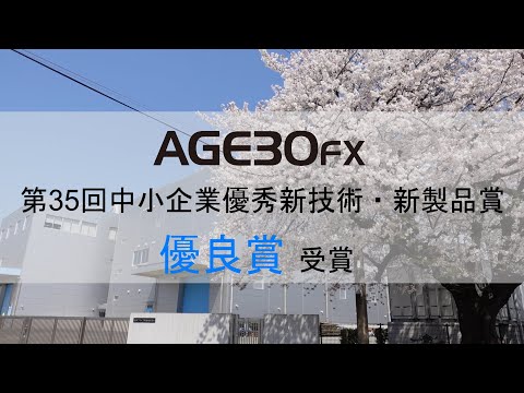 AGE30FX 第35回中小企業優秀新技術・新製品賞「優良賞」受賞