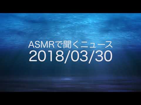 【ASMR*ささやき】ASMRで聞くニュース#3【女性向け*男性ボイス】