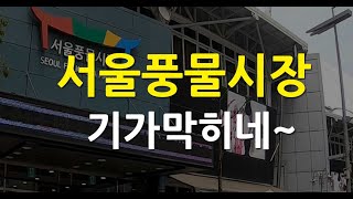 서울풍물시장 둘러보기 SEOUL FOLK FLEA MARKET #서울풍물시장#SEOUL FOLK FLEA MARKET