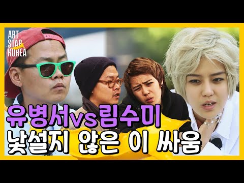 갑분싸 만드는 유병서vs림수미 여전하네 그만 싸워줘ㅎ.. | #관심가는혼종_아트스타코리아 | #Diggle