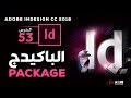 53 الباكيدج في الانديزاين Package In InDesign 53 الباكيدج في الانديزاين Package In InDesign