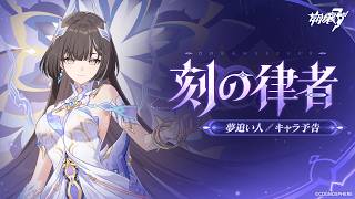 崩壊3rd公式 新S級キャラ——夢追い人「刻の律者」キャラ予告 screenshot 1